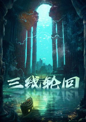 San Xian Lun Hui () poster