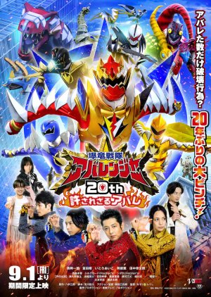 Bakuryuu Sentai Abaranger 20th: The Unforgivable Abare (2023) poster