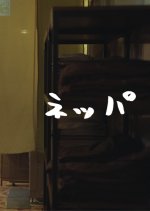 Aufguss Japanese Movie photo