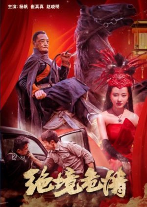 Jue Jing Wei Qing (2023) poster