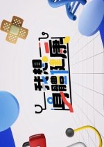 Wish You Good Health Season 3 Hong Kong TV Program photo