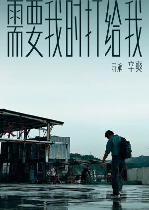 Xu Yao Wo Shi Da Gei Wo (2024) poster