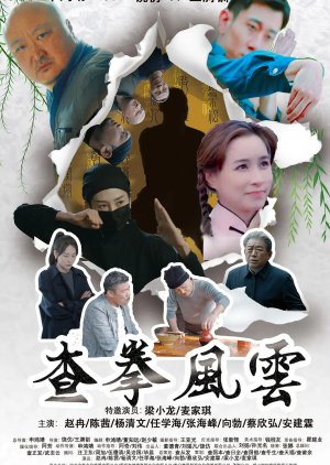 Cha Quan Feng Yun (2024) poster