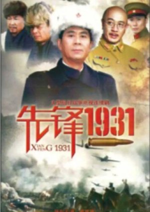 Xian Feng 1931 (2013) poster