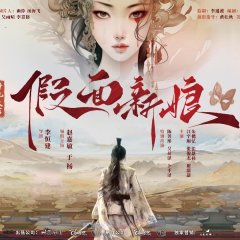 Jia Mian Xin Niang Chinese Drama photo