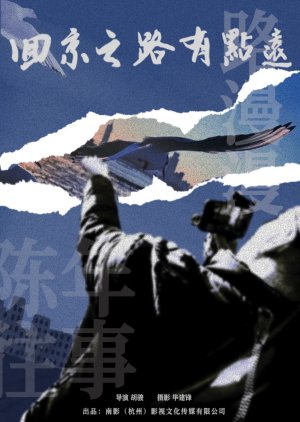 Hui Jing Zhi Lu You Dian Er Yuan (2024) poster