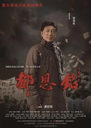 Deng En Ming (2024) poster