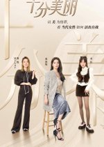 Shi Fen Mei Li Chinese TV Program photo