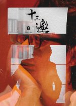 Thirteen Talks Season 8 Chinese TV Program photo