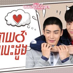 HIStory: Stay Away from Me Taiwanese Drama photo