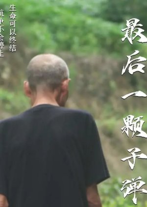 Zui Hou Yi Ke Zi Dan (2024) poster