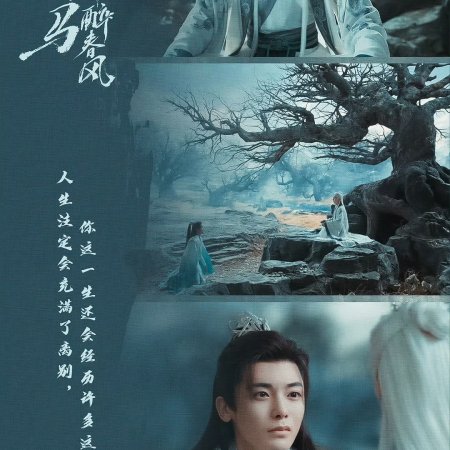 Shao Nian Bai Ma Zui Chun Feng (2024)