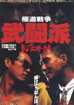 Gokudo Senso: Butoha (1991) poster