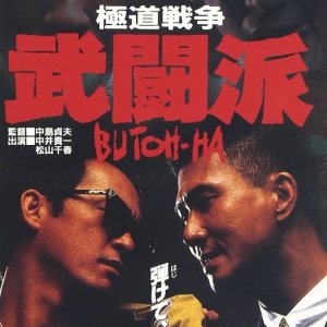 Gokudo Senso: Butoha (1991)