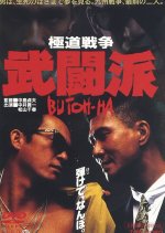 Gokudo Senso: Butoha Japanese Movie photo
