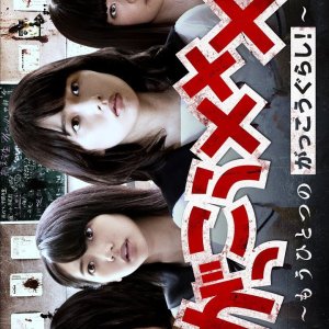 Gakko XXX: Mo Hitotsu no Gakko Gurashi! (2019)