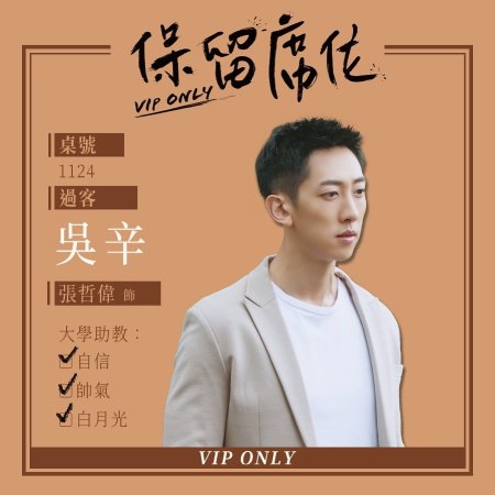 VIP Only (2023)