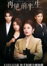 Goodbye, First Half of Life Chinese Drama photo
