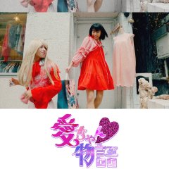 Ai-chan's Story Japanese Movie photo