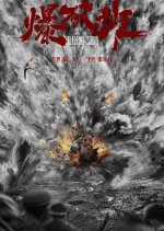 Blasting Squad Chinese Movie photo