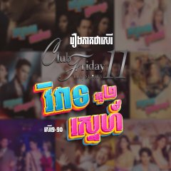 Club Friday Season 11 Thai Drama photo