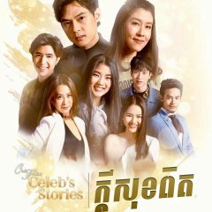 Club Friday Celeb's Stories: Happiness Thai Drama photo