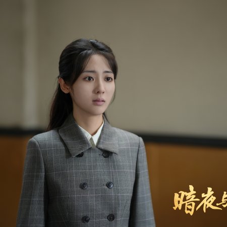 An Ye Yu Li Ming (2024)