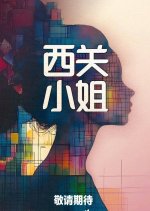 Xi Guan Xiao Jie Chinese Drama photo