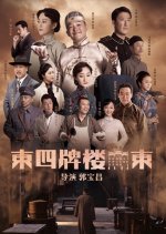 Dongsi Pailou Dong Chinese Drama photo