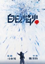 Bai Ri Yan Huo Chinese Drama photo