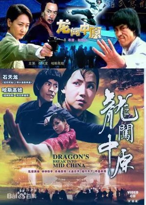 Dragons Break into Mid China (1997) poster