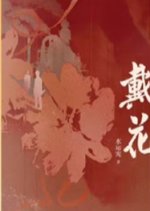 Dai Hua Chinese Drama photo