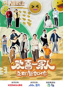 Huan Xi Yi Jia Ren Zhi Ji Zhi Ru Ni (2024) poster