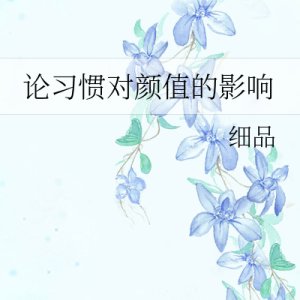 Lun Xi Guan Dui Yan Zhi De Ying Xiang ()
