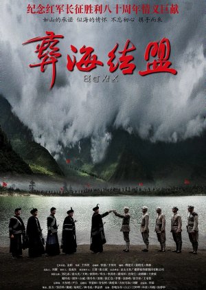 Yi Hai Jie Meng (2016) poster