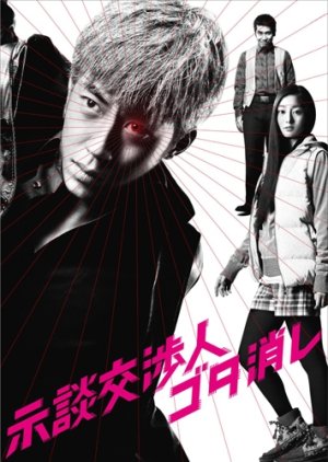 Jidankoshonin Gota Keshi (2011) poster