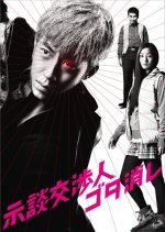 Jidankoshonin Gota Keshi Japanese Drama photo