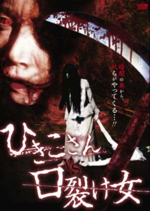 Hikiko-san vs. Kuchisake Onna (2011) poster