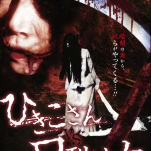 Hikiko-san vs. Kuchisake Onna (2011)