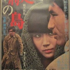Shokei no Shima Japanese Movie photo