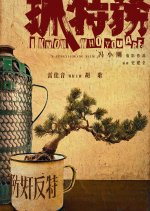 I Know Who You Are Chinese Movie photo