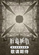 Zhe Die Cheng Shi Chinese Drama photo