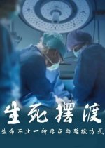 Sheng Si Bai Du Chinese Movie photo