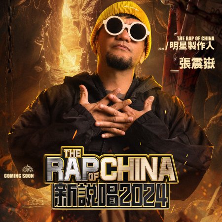 The Rap of China Season 7 (2024)