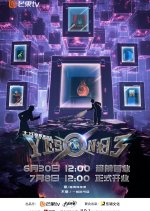 Yes or No Season 3 Chinese TV Program photo