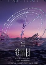 Transform Project Chinese TV Program photo