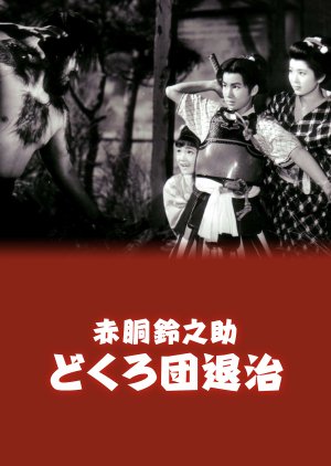Akado Suzunosuke: Dokuro Dan Taiji (1958) poster