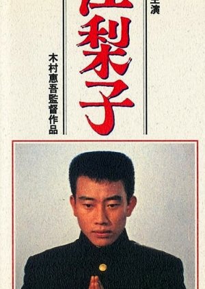 Eriko (1962) poster