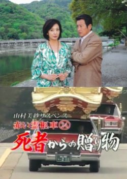 Yamamura Misa Suspense: Red Hearse 24 - Gift From A Dead Person (2009) poster