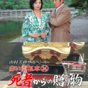Yamamura Misa Suspense: Red Hearse 24 - Gift From A Dead Person (2009)